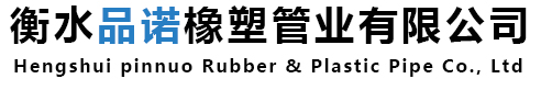 衡水品諾橡塑管業(yè)有限公司